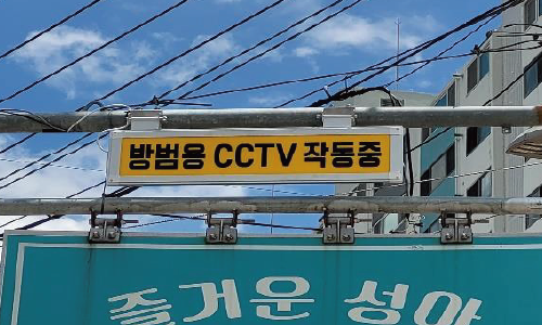 여성범죄예방 안심귀갓길 CCTV 안내판 공사